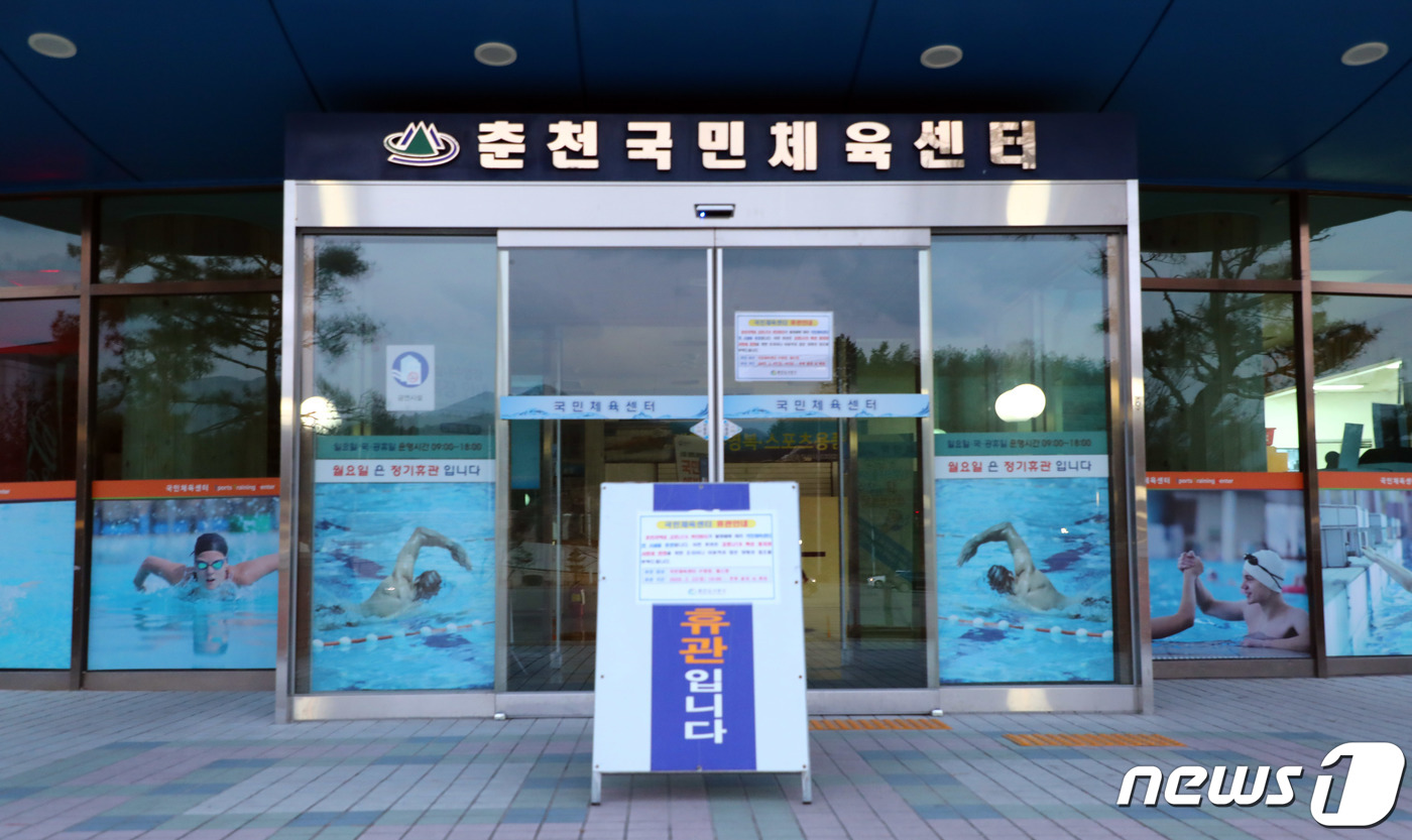 춘천국민체육센터 휴관