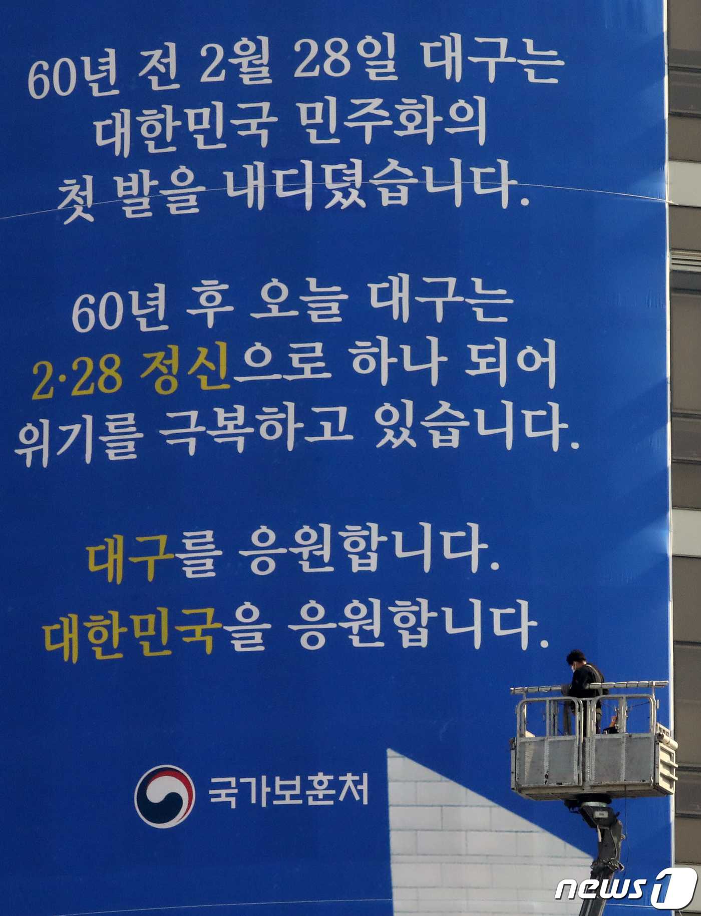 대구 응원 현수막 걸린 국가보훈처