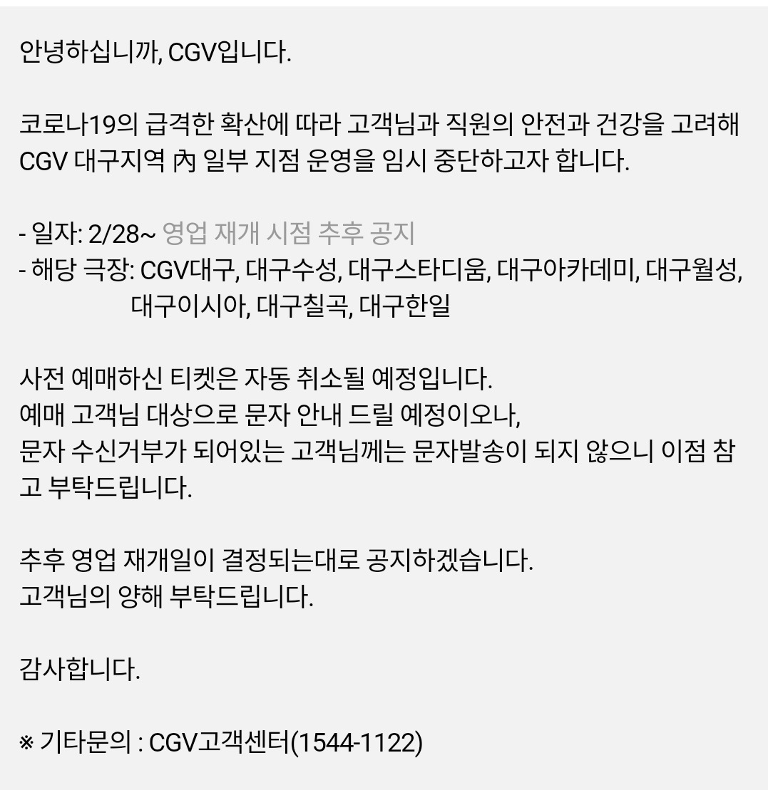 코로나19 급격 확산…CGV, 대구 8개 영화관 임시 휴관