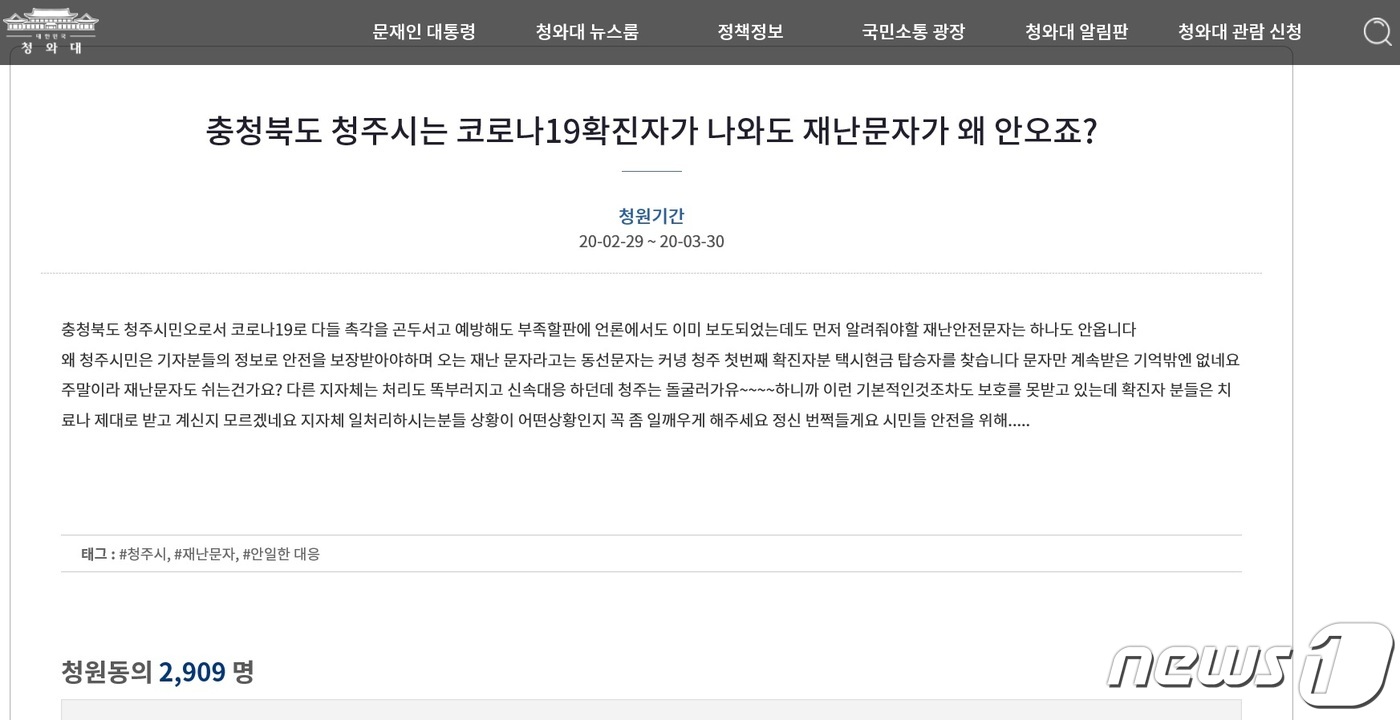 청주 확진자 동선 재난문자로 알려달라…靑 청원