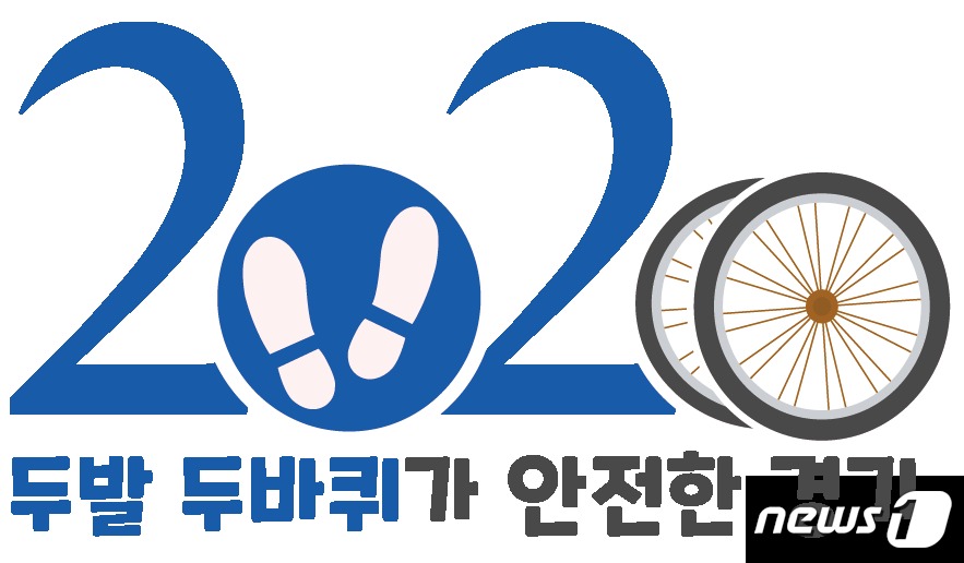 경기남부경찰청 두 발·두 바퀴가 안전한 경기 캠페인 추진