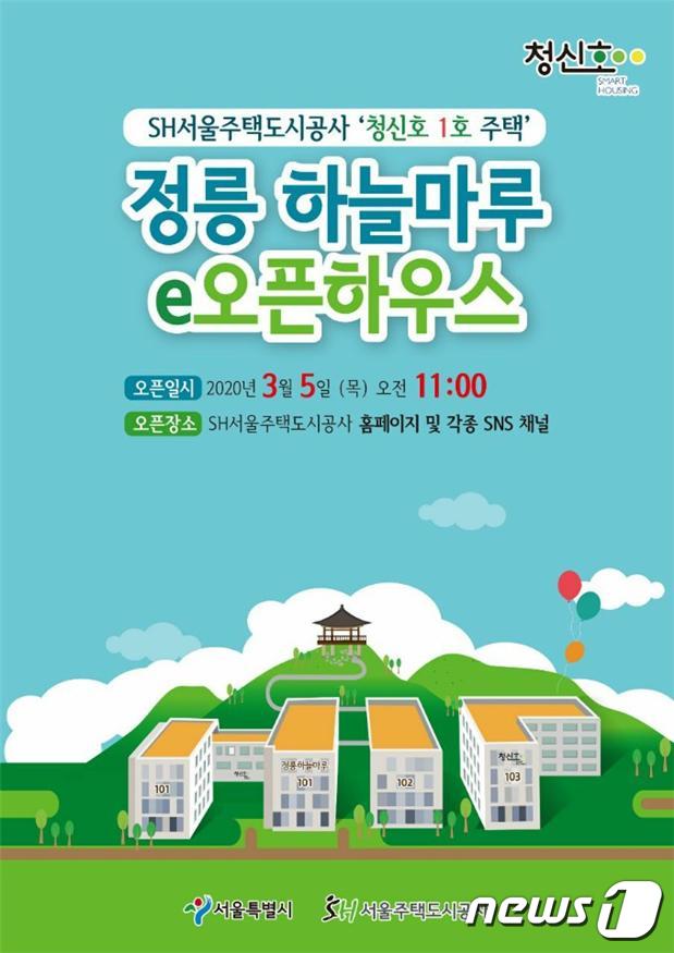 서울 1호 청신호 주택 정릉 하늘마루, 5일 인터넷 공개