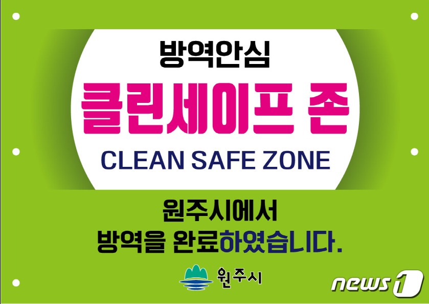 원주시, 확진자 다녀간 후 확실 방역 클린 세이프존 운영