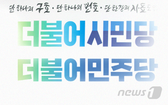 더불어민주당-더불어시민당, 이름도 로고도 비슷하네