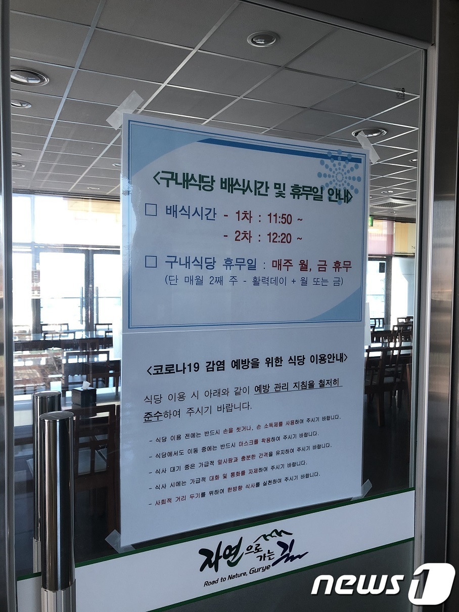 코로나 고통 분담…구례군, 구내식당 주1회→2회 휴무