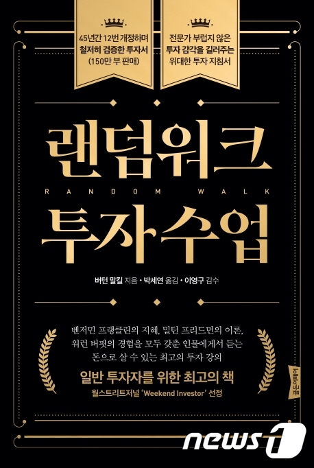 [신간] 원숭이가 주식 전문가보다 낫다…랜덤워크 투자수업