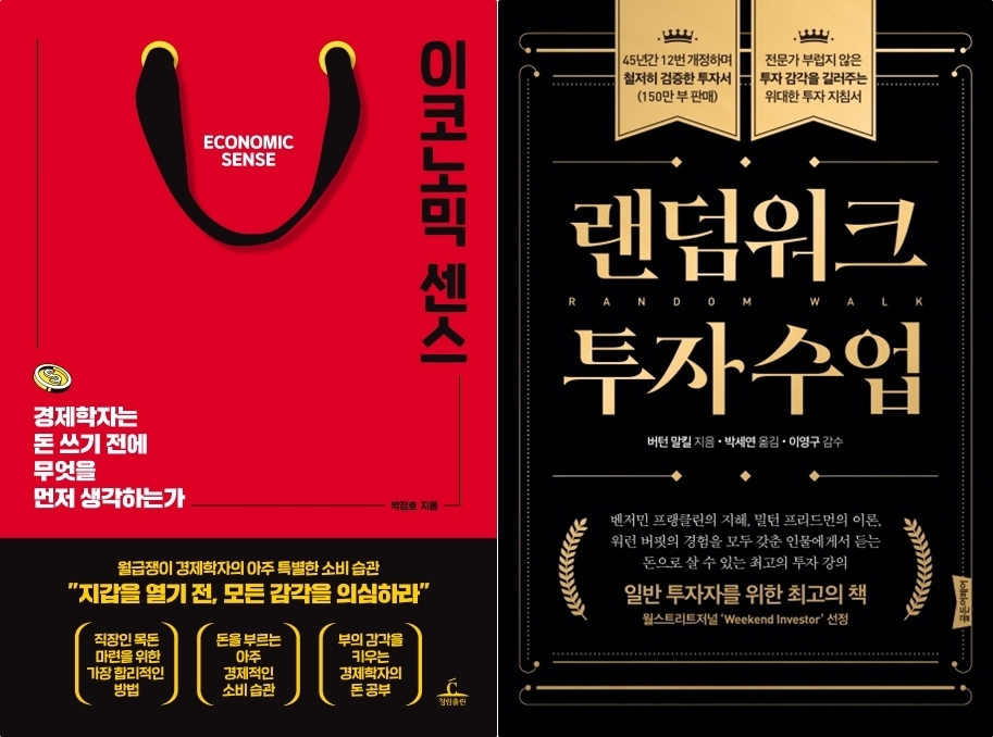 [신간] 이코노믹 센스 / 랜덤위크 투자수업
