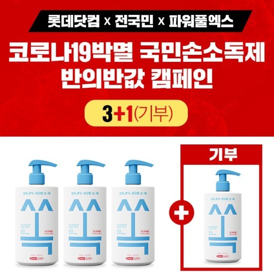 롯데닷컴, 손 소독제 기부 캠페인…소독제 3개 사면 1개 대구에 기부