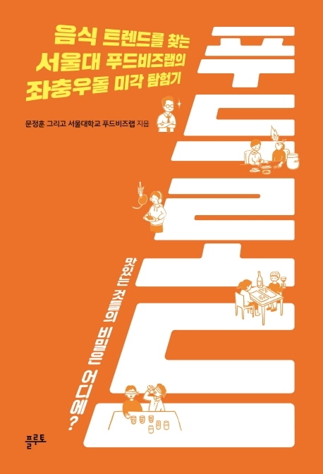 [신간] 서울대 푸드비즈랩의 뒷이야기 푸드로드