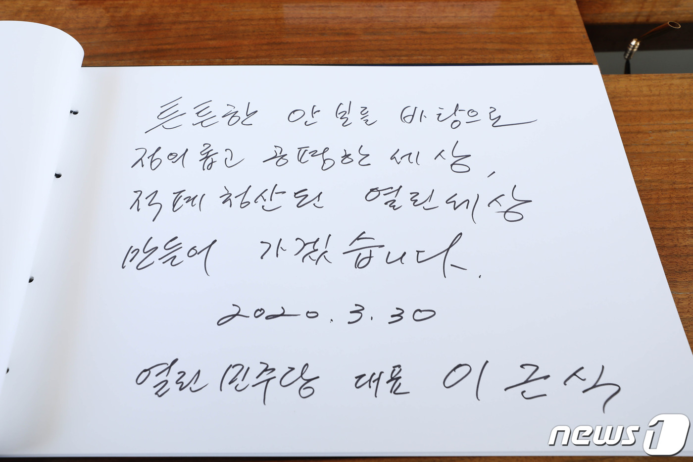 열린민주당 이근식 대표 현충원 방명록