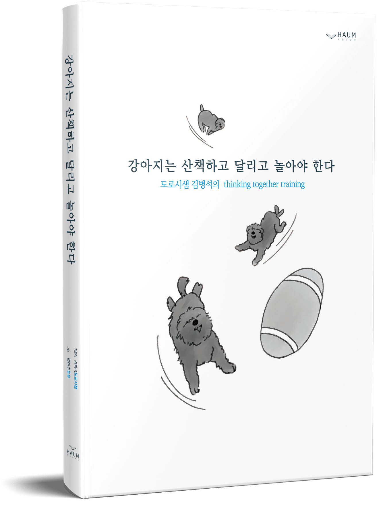 [신간] 강아지는 산책하고 달리고 놀아야 한다