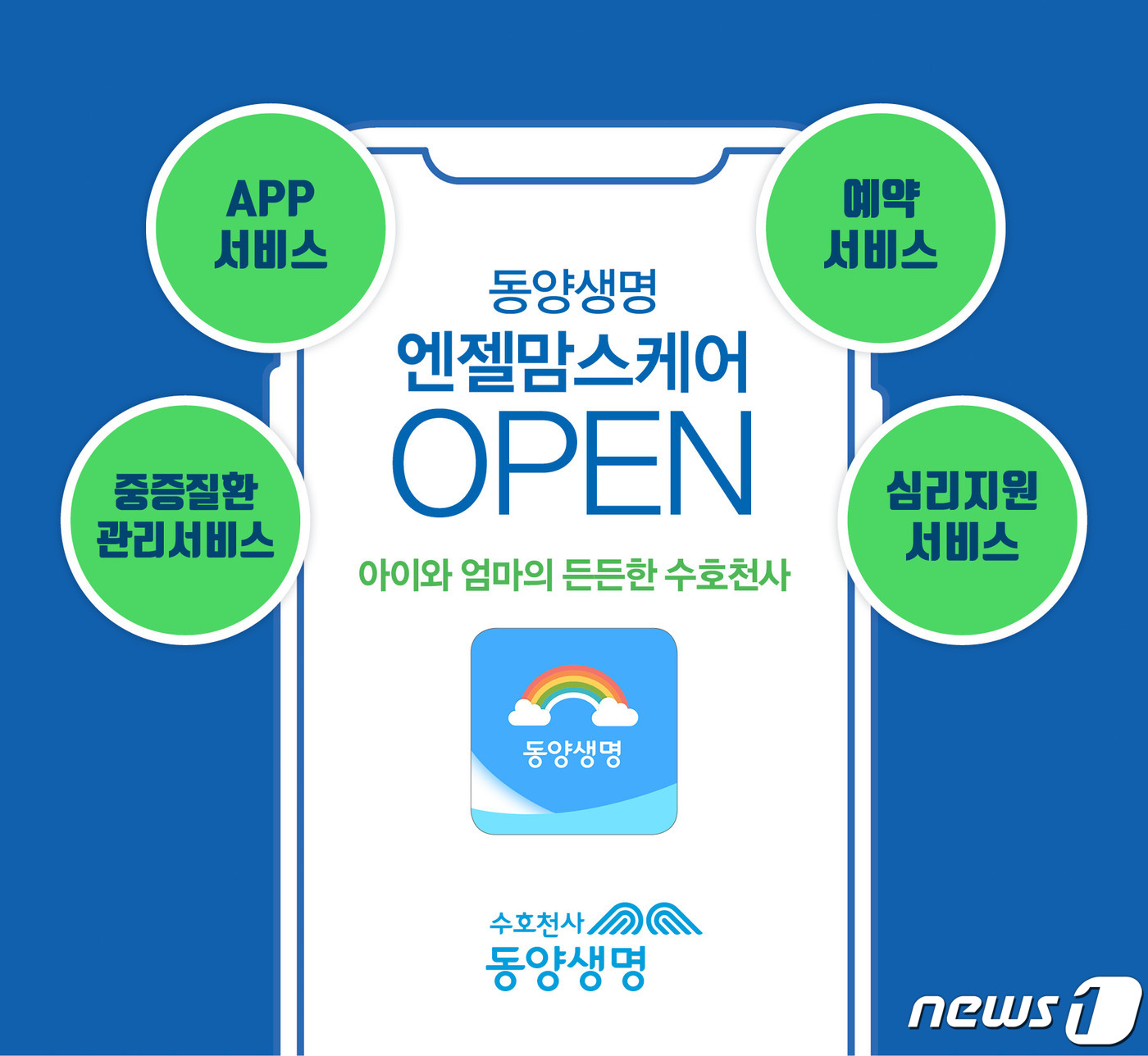 동양생명, 엔젤맘스케어 출시…엄마·아이 위한 헬스케어 서비스