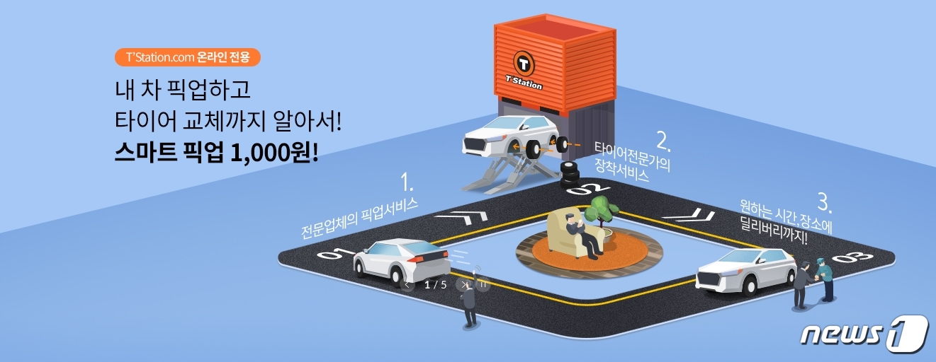 한국타이어 티스테이션 스마트픽업’ 서비스 1000원 이벤트