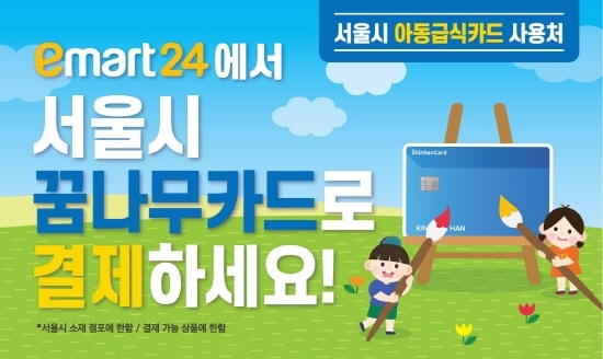 서울 이마트24에서도 아동급식카드로 도시락 먹을 수 있게 됐다