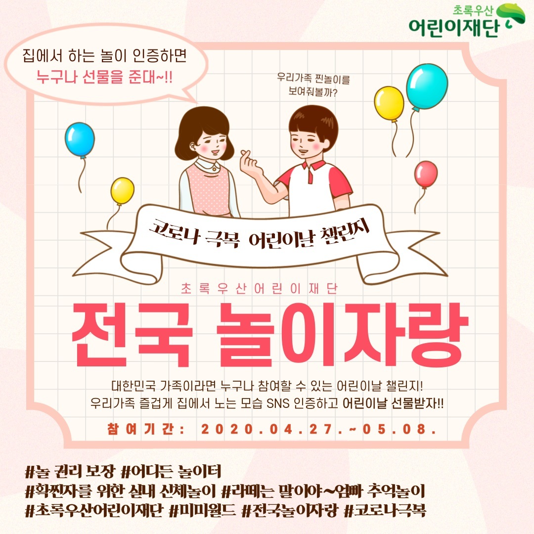 집안 놀이 우리가족이 최고…어린이재단 전국 놀이자랑
