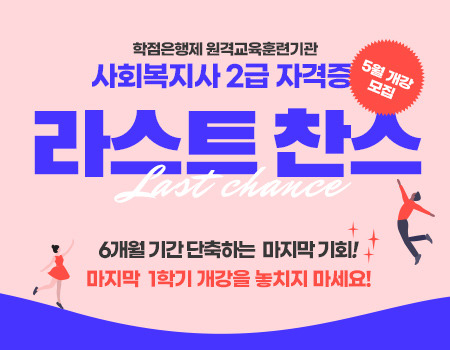 YBM넷 원격평생교육원, 자격증∙학위 과정 6개월 단축 가능한 마지막 개강반 오픈