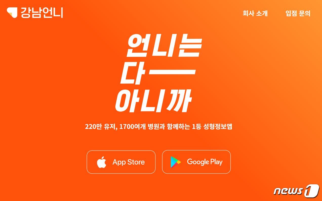 성형견적 받고 개인정보 몰래 넘긴 강남언니…과징금 4530만원