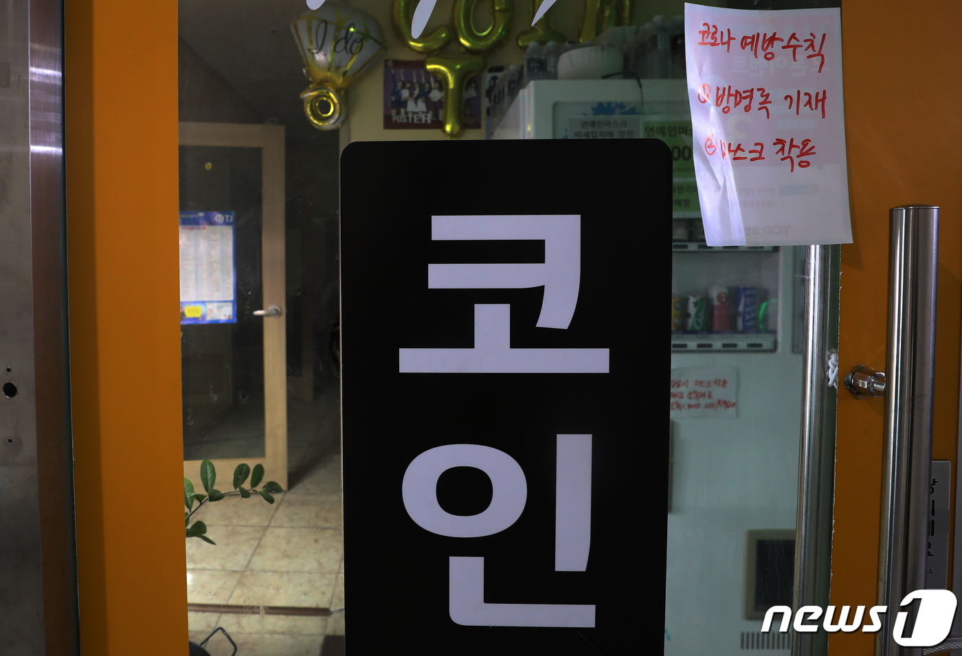 2주간 집합금지명령 불 꺼진 코인노래방