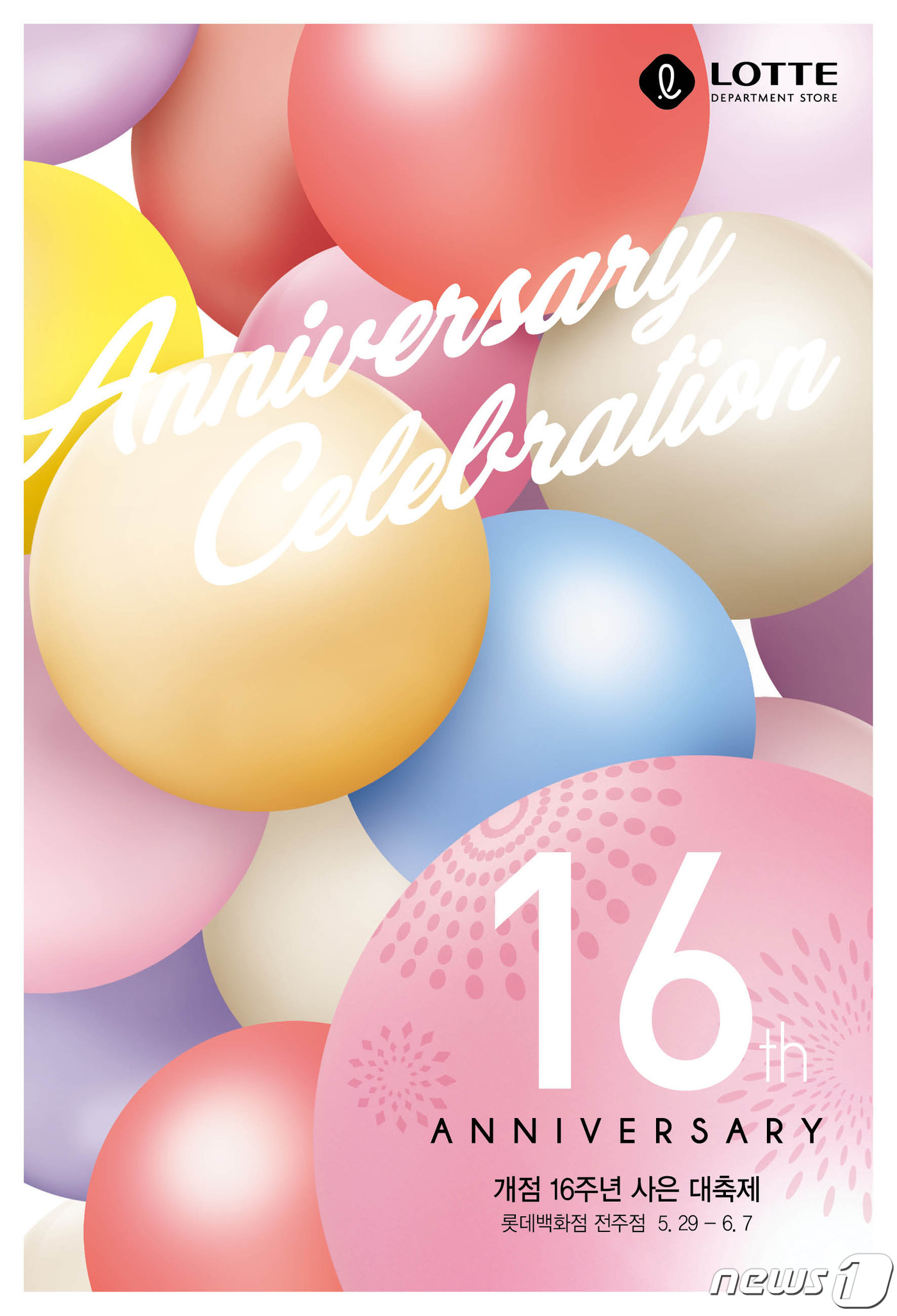 롯데백화점 전주점 16주년…지역 상생 행사 마련
