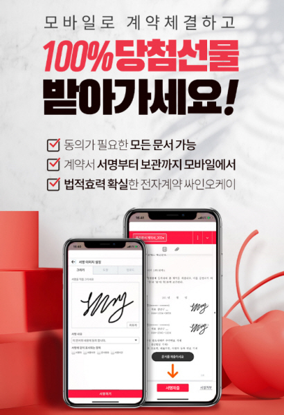 비대면 전자계약 서비스 싸인오케이, 신규고객 위한 이벤트