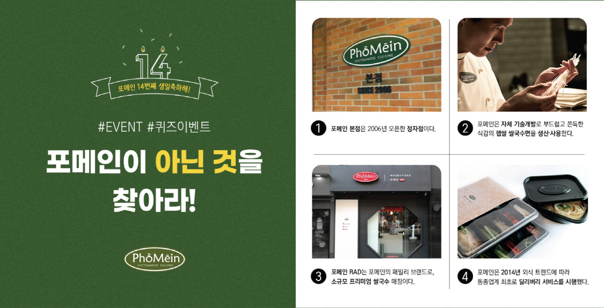 베트남 쌀국수 전문점 포메인, 창립 14주년 기념 SNS 이벤트