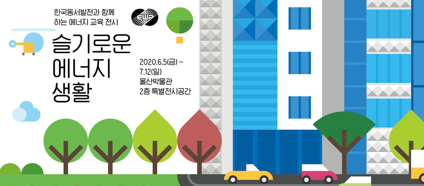 동서발전, 환경의날 맞아 울산서 에너지·환경전시회