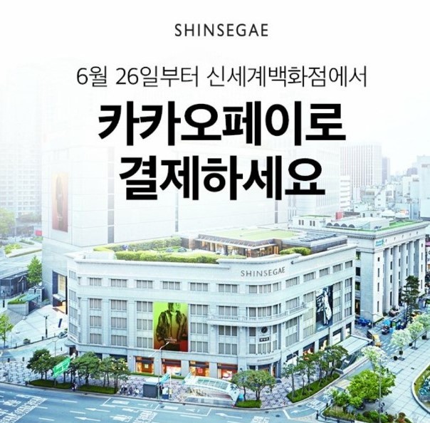 신세계百, 카카오페이 오프라인 결제 도입한다…백화점 최초