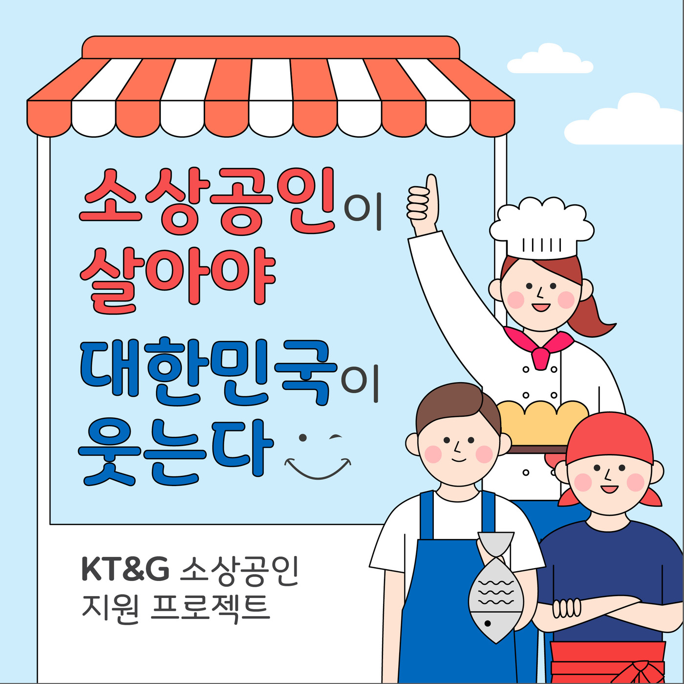 KT&G, 소상공인 지원 프로젝트 먹고 사서 응원하자