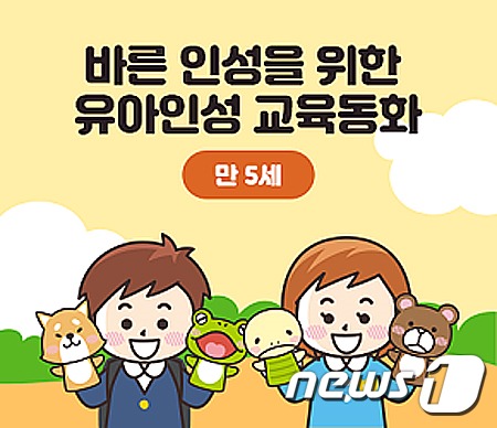 경기도 평생학습 사이트에 ‘유아인성 교육동화’ 과정 개설