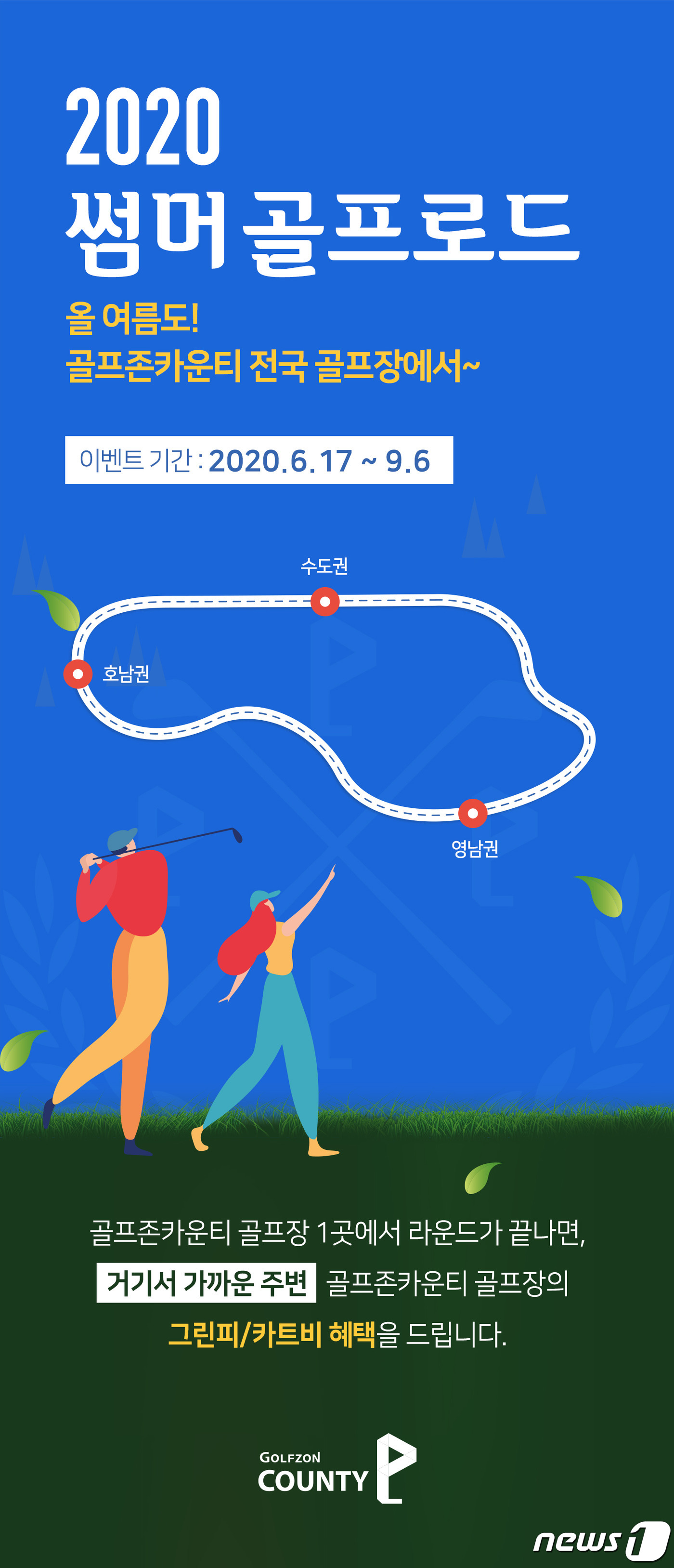 골프존카운티, 14개 골프장 이벤트…그린피 최대 50% 할인도