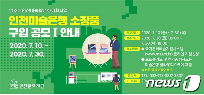 인천문화재단, 미술은행 소장품 공모…7월20~30일 접수