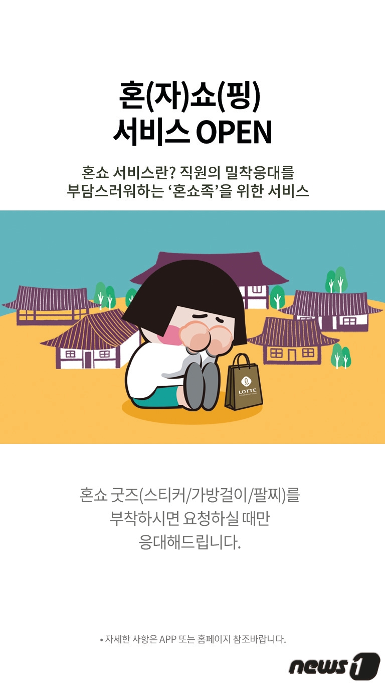 롯데백화점 전주 “이제 혼자 편하게 쇼핑하세요”