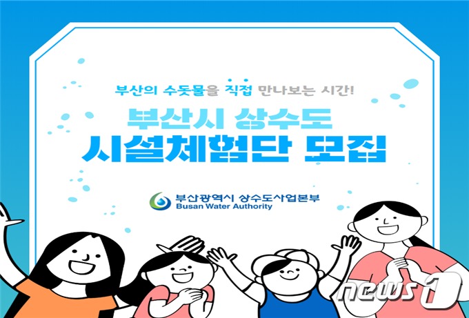 부산시 상수도사업본부, 정수장 등 시설체험단 운영