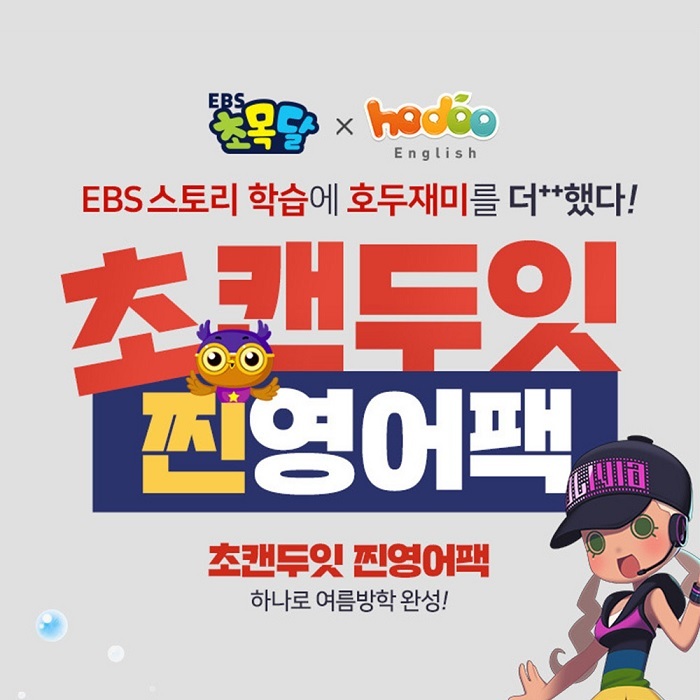 EBS 초목달, 호두랩스와 함께 ‘초캔두잇 찐영어팩’ 출시