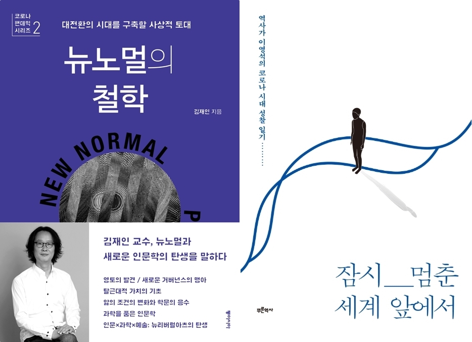 [신간] 뉴노멀의 철학 / 잠시 멈춘 세계 앞에서
