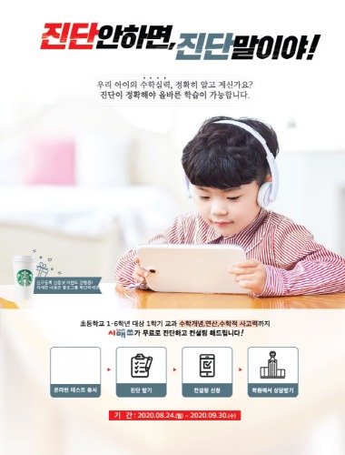 수학학원 시매쓰, 초등생 학습점검 무료 진단검사 이벤트