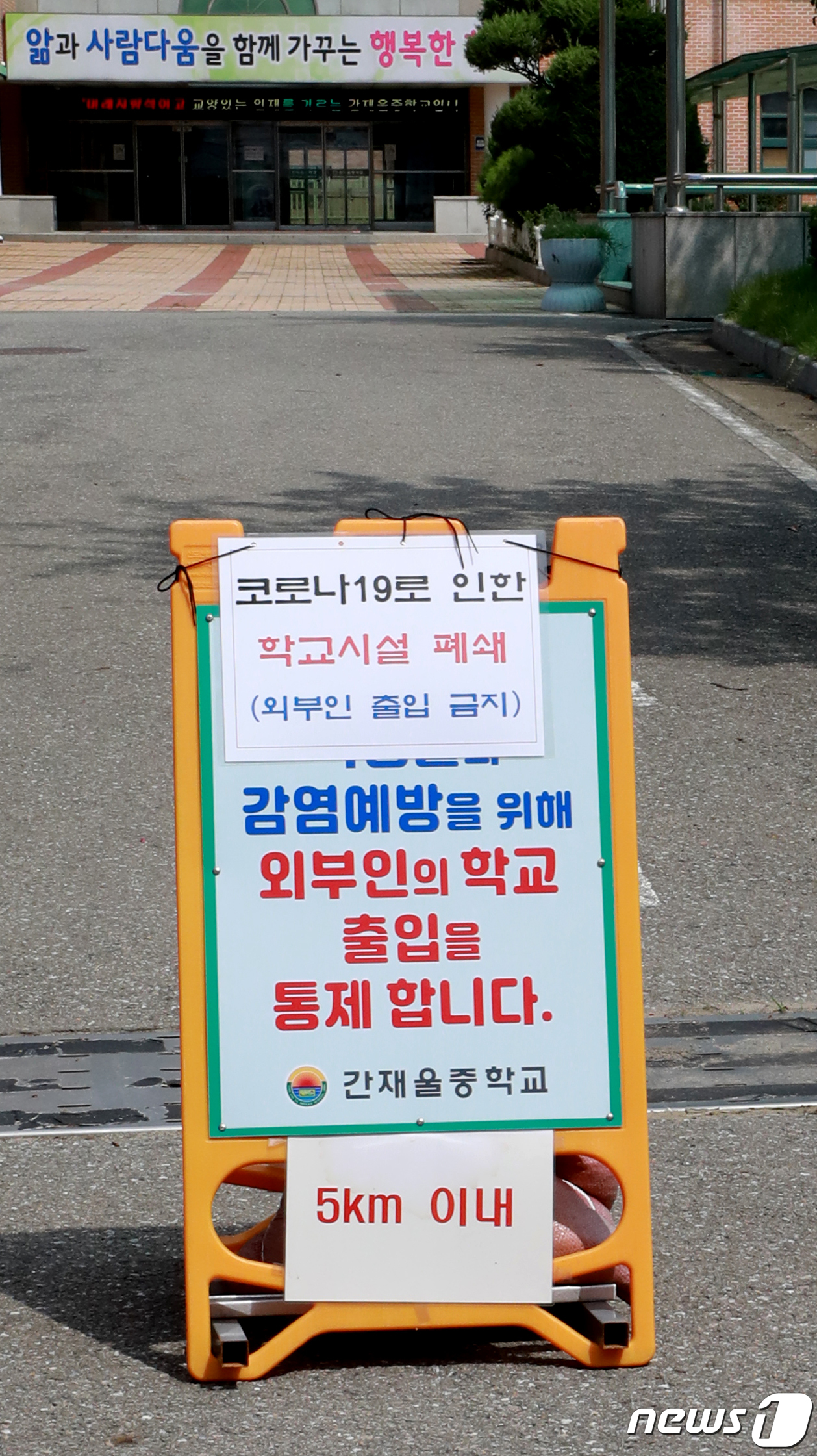 폐쇄된 인천 서구 간재울 중학교