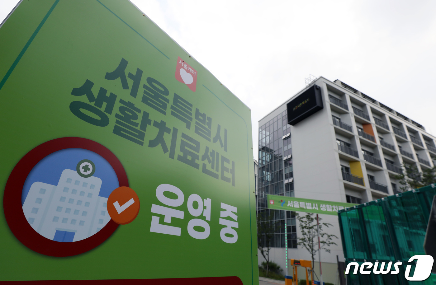 서울시, 은평소방학교에 173병상 추가 생활치료센터 운영