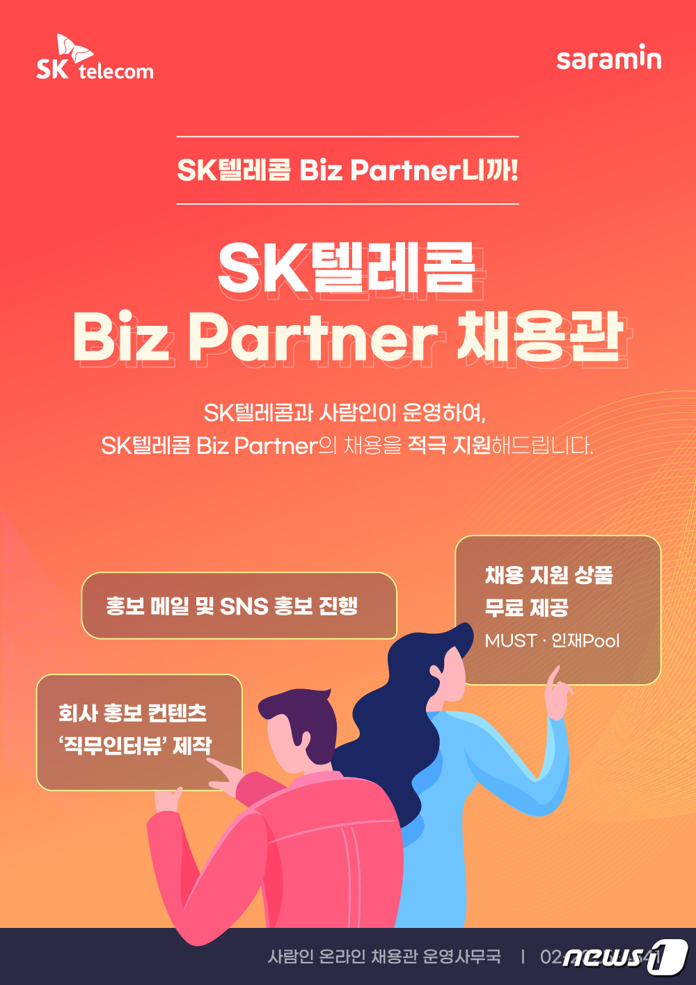 협력사 채용 돕는다…SKT, 협력사 위한 비대면 채용 박람회 연다