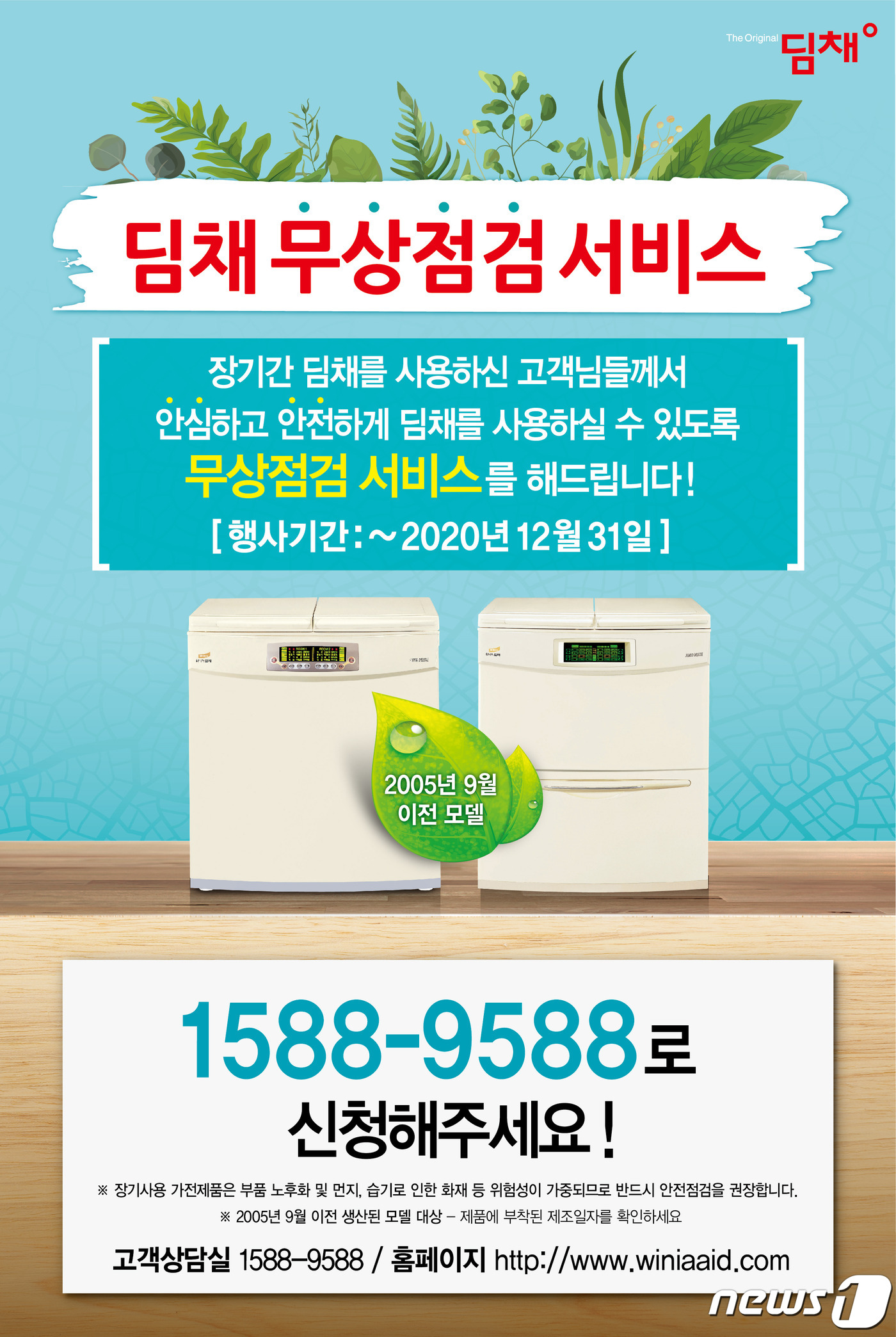 위니아딤채, 15년 이상 딤채 사용고객에 무상점검 서비스