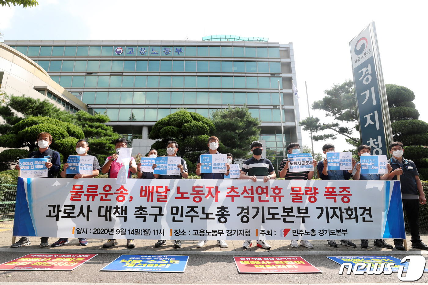 고용노동부 경기지청 앞에서 기자회견하는 물류 운송, 배달 노동자들