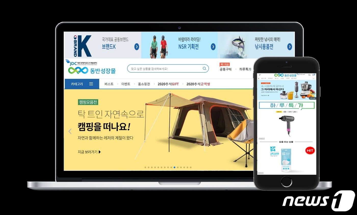 JDC, 중소기업 판로확대 지원…동반성장몰 오픈