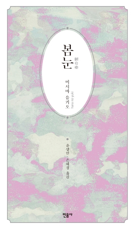소설 탈고한 날에 극단적 선택한 미시마 유키오…유작 봄눈 국내 첫선