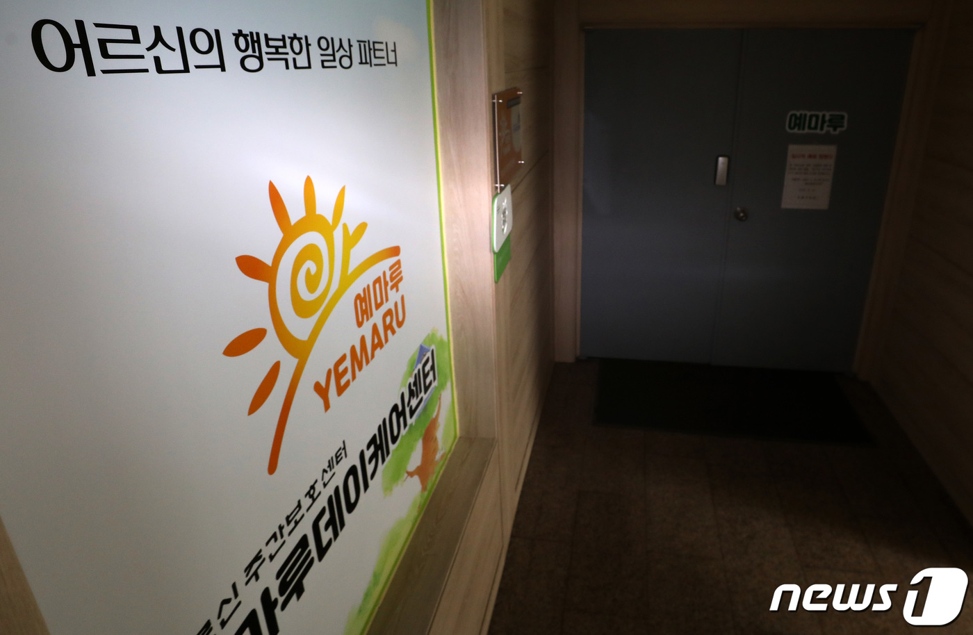 폐쇄된 도봉구 노인요양시설, 예마루데이케어센터