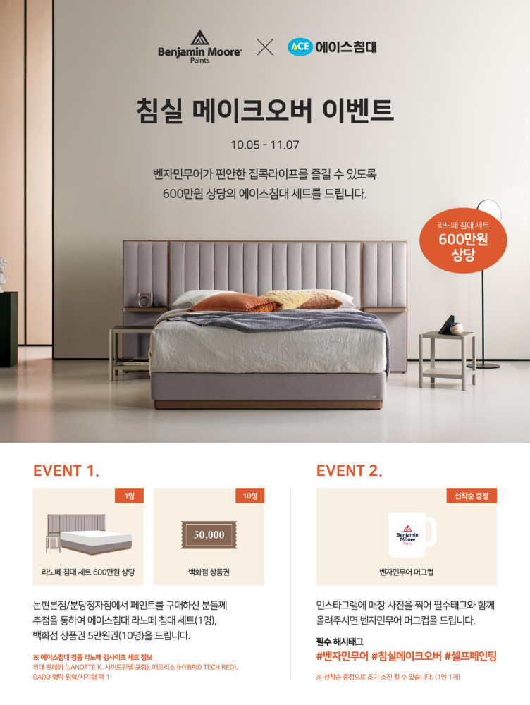 벤자민무어, 에이스침대와 콜라보레이션 이벤트 진행