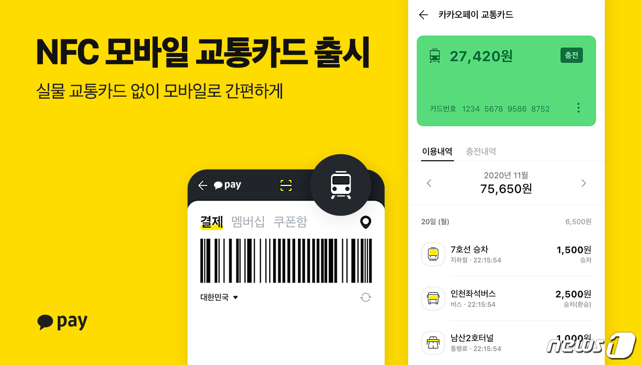 충전 수수료 없는 카카오페이 모바일 교통카드 쓰세요