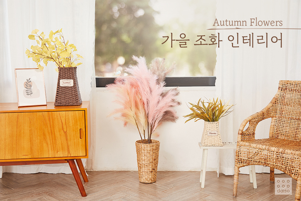 다이소 가을조화 인테리어 기획전…핑크뮬리 조화 등 60여종 상품 선봬