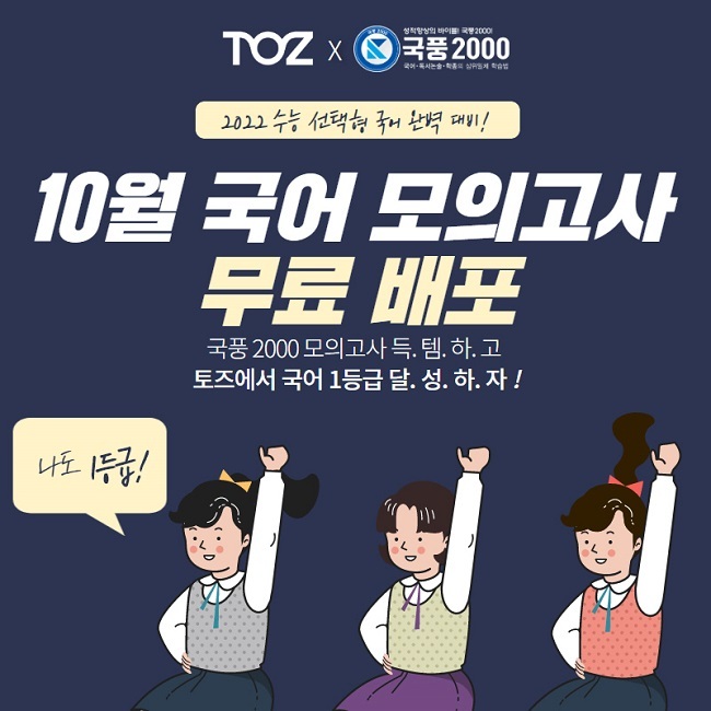토즈 스터디센터, 수능국어 최강 브랜드 국풍 2000 모의고사 무료 제공