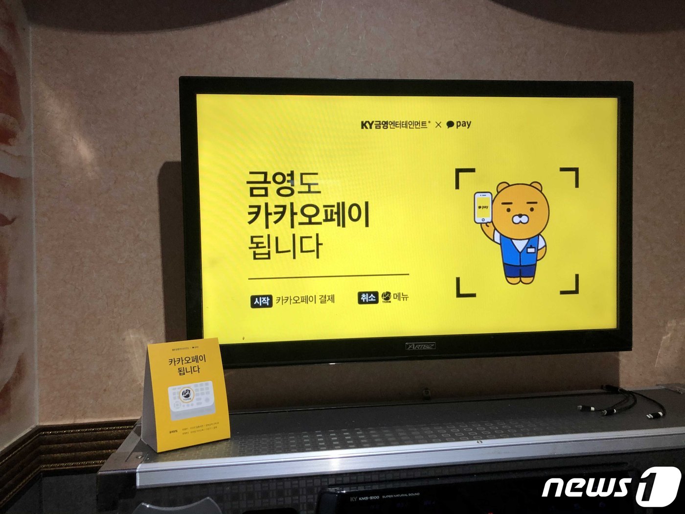 코인노래방서 동전 필요 없어요…카카오페이로 결제된다