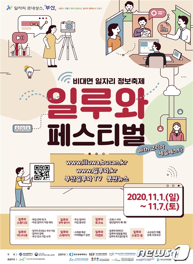 부산 일자리 정책박람회 ‘일루와 페스티벌’…지원제도 한 눈에